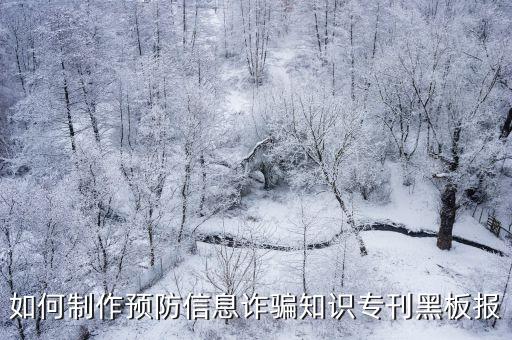 反詐騙黑板報(bào)，如何制作預(yù)防信息詐騙知識專刊黑板報(bào)