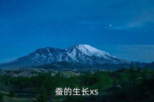 蠶寶寶的生長過程圖片，蠶的生長xs
