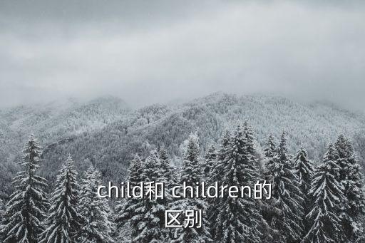  child和 children的區別