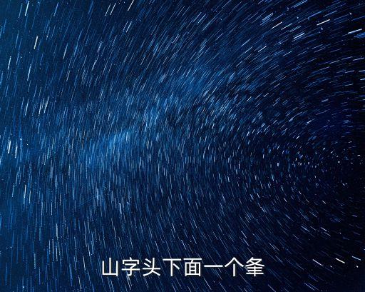 山字頭下面一個夆