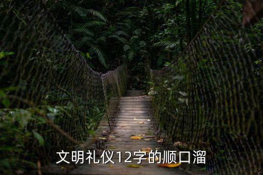 文明禮儀順口溜，文明禮儀12字的順口溜