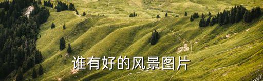 誰有好的風景圖片