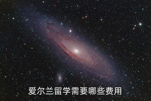 愛爾蘭留學需要哪些費用