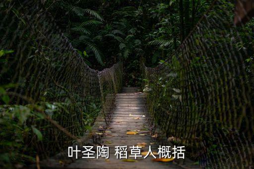 葉圣陶 稻草人概括
