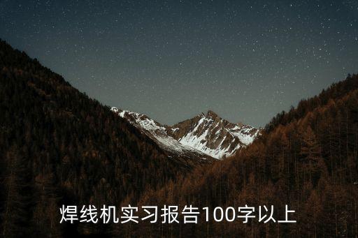 焊線機實習報告100字以上