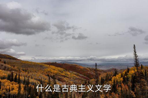 什么是古典主義文學(xué)