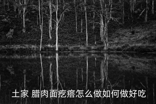  土家 臘肉面疙瘩怎么做如何做好吃