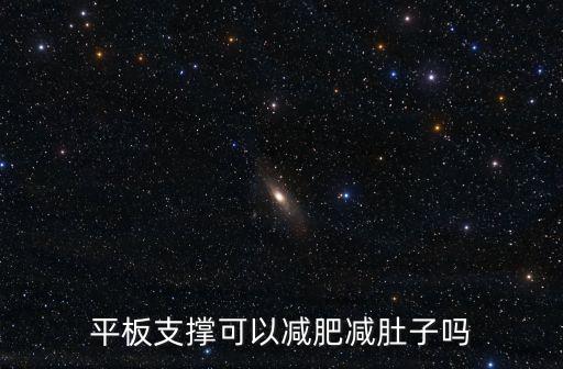 平板支撐減肥嗎，平板支撐可以燃脂減肥嗎