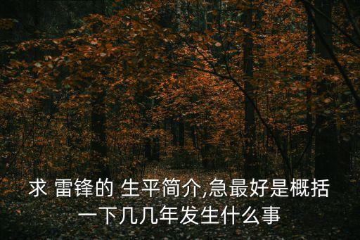 雷鋒的生平簡介,抗日英雄雷鋒的故事