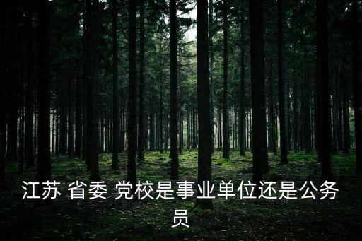 省委黨校,選擇了什么樣的政府機構