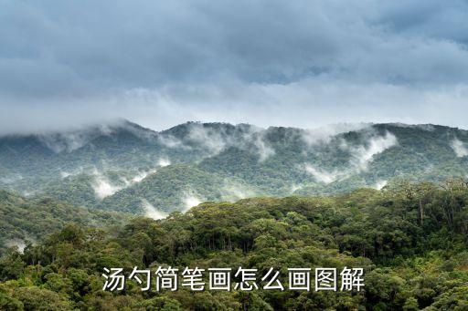 茶壺怎么畫，湯勺簡(jiǎn)筆畫怎么畫圖解