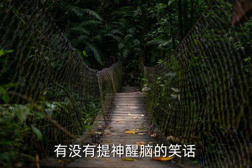 提神笑話，需要一個(gè)笑話提神