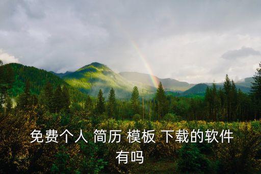免費簡歷模板下載,免費-1模板資源下載簡歷模板設計精美