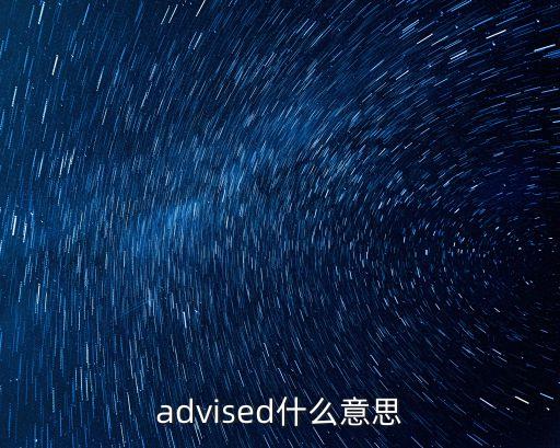 advised，advised 什么意思
