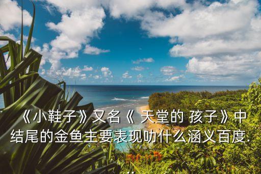 天堂的孩子,《牛郎班的春天》第二集:小鞋和金魚(yú)的故事
