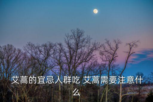 艾蒿,艾蒿知多少?問與答（13）