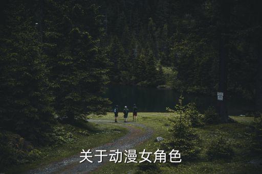 關于動漫女角色