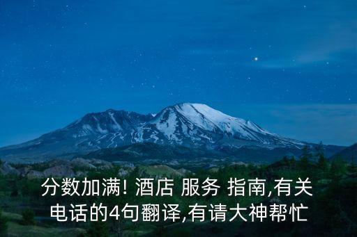 分數(shù)加滿! 酒店 服務(wù) 指南,有關(guān)電話的4句翻譯,有請大神幫忙
