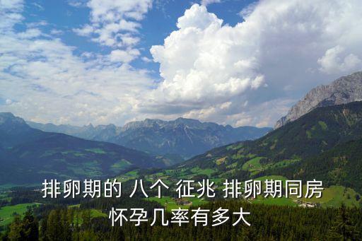  排卵期的 八個 征兆 排卵期同房懷孕幾率有多大