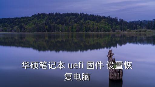 華碩筆記本 uefi 固件 設置恢復電腦