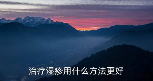 治療濕疹用什么方法更好