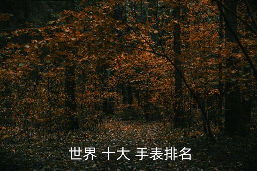  世界 十大 手表排名