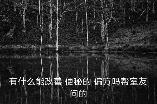 治便秘的偏方,五種治療方法治療便秘病人