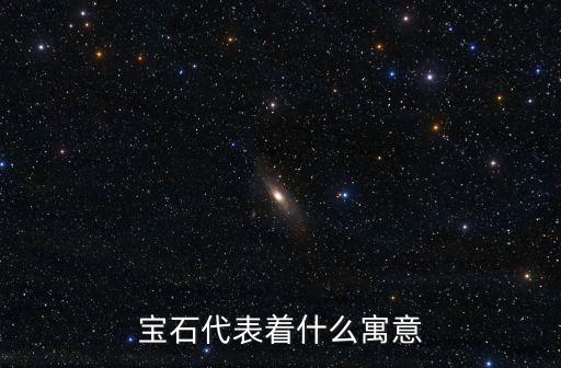 寶石代表著什么寓意