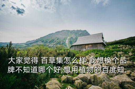 百草集,我是中性干皮一直在用佰草集美白保濕霜