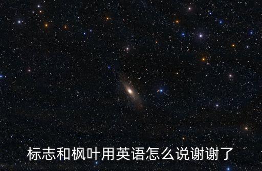 標志用英語怎么說，英語標識 用英語怎么說