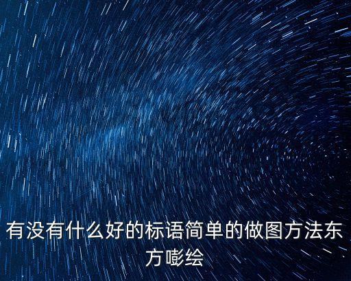 企業(yè)海報，昆明哪家廣告公司廣告做的好
