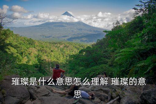  璀璨是什么意思怎么理解 璀璨的意思