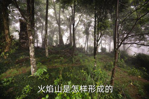 火焰山是怎么形成的