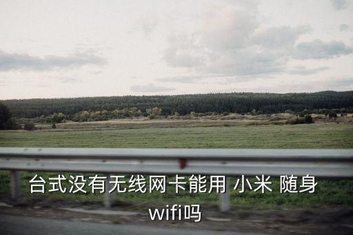 小米隨身wifi,關(guān)于小米隨身wifi怎么做?