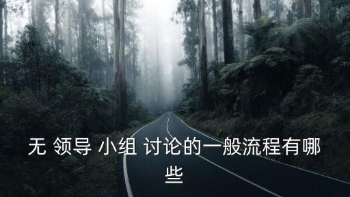 無領導小組討論,面試官如何評估考生能力?