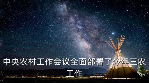 中央農村工作會議全面部署了今年三農工作