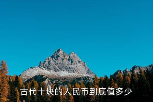 古代十塊的人民幣到底值多少