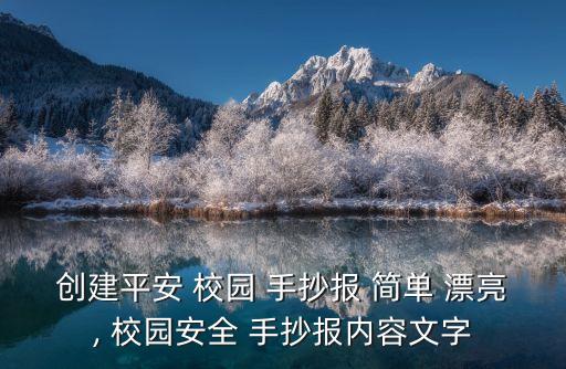 創(chuàng)建平安 校園 手抄報 簡單 漂亮, 校園安全 手抄報內容文字