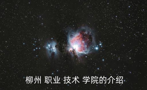 柳州職業(yè)技術(shù)學(xué)院官網(wǎng),柳州職業(yè)技術(shù)學(xué)院是一所什么?