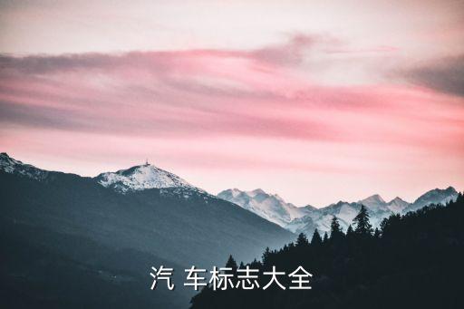 汽 車標志大全