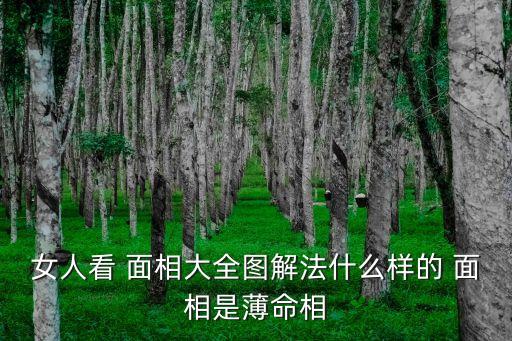 女人面相圖,女人呼吸聲音太大或發出類似郵箱聲音都會短命