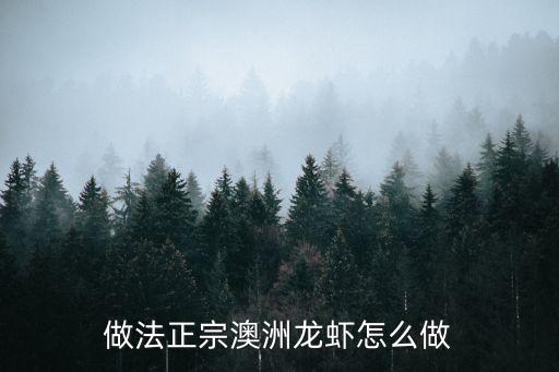 做法正宗澳洲龍蝦怎么做