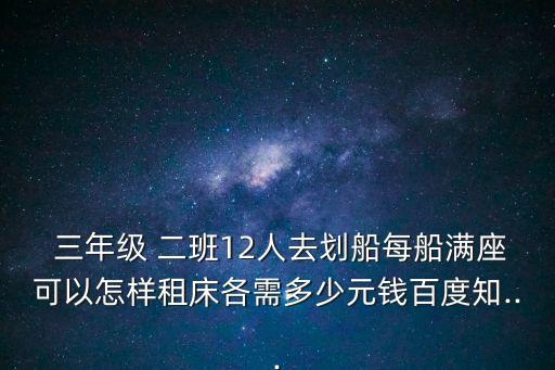 三年級二班,三年6班12人劃船媽媽帶來兩瓶旺仔牛奶