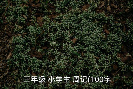  三年級 小學生 周記(100字