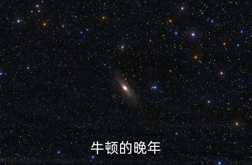 牛頓的晚年
