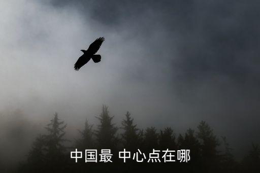中心點(diǎn),五邊形中心在陜西省涇陽縣永樂鎮(zhèn)北流村
