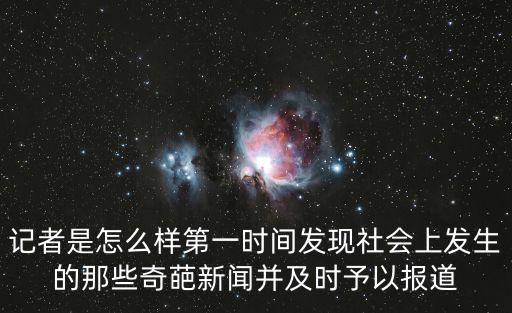 記者是怎么樣第一時間發(fā)現(xiàn)社會上發(fā)生的那些奇葩新聞并及時予以報道