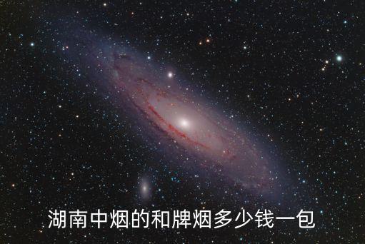 和牌，湖南中煙的和牌煙多少錢一包