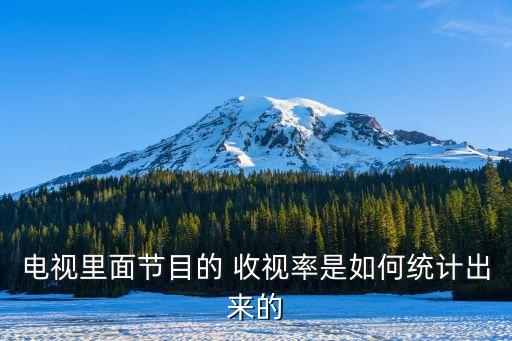 電視里面節(jié)目的 收視率是如何統(tǒng)計出來的