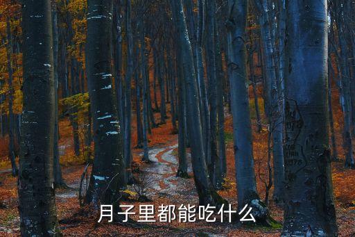 月子里都能吃什么